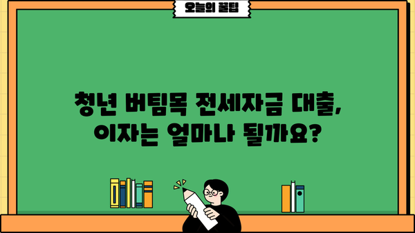 청년 버팀목 전세자금 대출 완벽 가이드| 조건, 필요 서류, 한도, 이자까지! | 청년, 전세자금, 대출, 주택금융공사