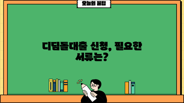 하나은행 내집마련 디딤돌 대출 완벽 가이드| 한도, 조건, 금리 비교 & 필요서류 상세 안내 | 주택담보대출, 디딤돌대출, 주택구매