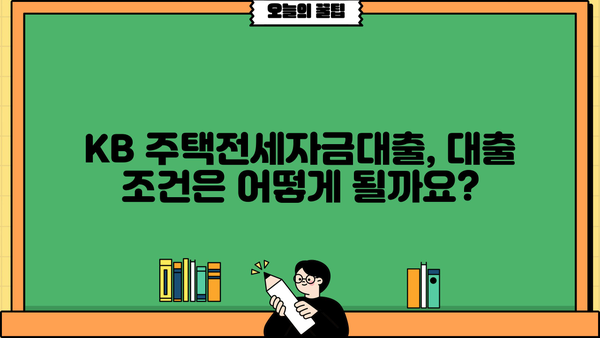 국민은행 KB 주택전세자금대출 | 임차보증금 지원 한도 & 금리 상세 분석 | 전세자금대출, 금리 비교, 대출 조건