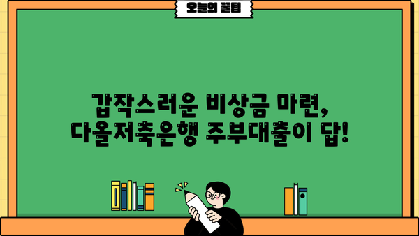 주부 500만원 소액대출, 다올저축은행에서 쉽고 빠르게! | 주부대출, 소액대출, 저금리대출, 비상금 마련