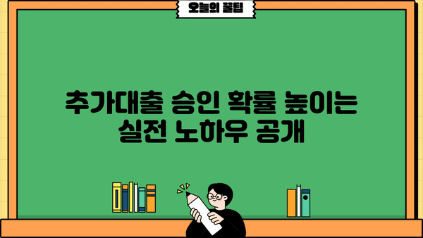 주택담보대출 추가대출 자금 마련 가이드| 성공적인 전략과 실전 노하우 | 주택담보대출, 추가대출, 자금 마련, 대출 상환, 금리 비교