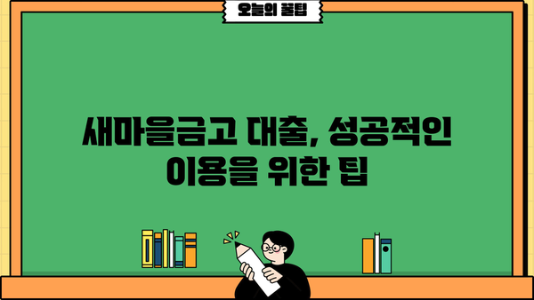 새마을금고 대출, 딱 맞는 조건 찾기 | 대출 종류, 금리 비교, 필요 서류, 신청 방법