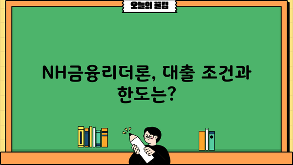 농협은행 NH금융리더론, 대출 조건 & 혜택 완벽 정리 | 금리, 한도, 대상, 필요서류