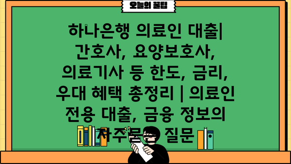 하나은행 의료인 대출| 간호사, 요양보호사, 의료기사 등 한도, 금리, 우대 혜택 총정리 | 의료인 전용 대출, 금융 정보