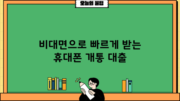 휴대폰 개통과 동시에! 비대면으로 빠르게 받는 대출 방법 | 휴대폰 개통 대출, 비대면 대출, 빠른 대출