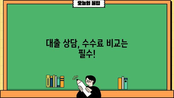 대출상담사 수수료, 얼마나 내야 할까요? | 대출 상담, 수수료 비교, 합리적인 선택