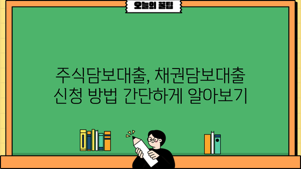 유가증권담보대출 신청 가이드| 주식, 채권, 신청 방법 상세 설명 | 주식담보대출, 채권담보대출, 대출 조건