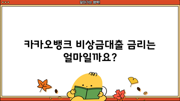 카카오뱅크 비상금대출 신청 가이드| 금리, 무직자, 소액대출까지 완벽 정리 | 비상금 마련, 빠른 대출