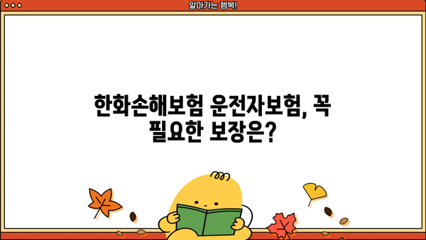 한화손해보험 운전자보험 가입 전 꼭 알아야 할 5가지 | 보장 범위, 특징, 비교, 추천