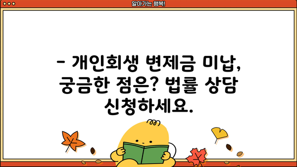 개인회생 변제금 미납, 어떻게 해야 할까요? | 변제금 연체, 납부 방법, 법률 상담