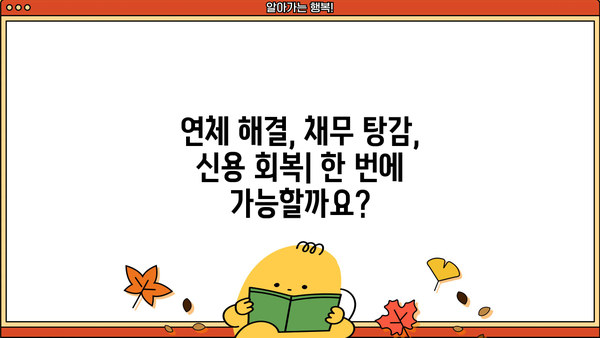 부산은행, 대구은행, 경남은행, 광주은행 대출카드 연체 해결| 채무조정 가이드 | 연체 해결, 채무 탕감, 신용 회복