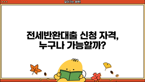 전세반환대출 신청 자격 완벽 가이드| DSR 규제 없는 DTI 60%, 다주택자 생활안정자금 한도, 금리, 이자 조건까지! | 전세자금, 주택담보대출, 대출 조건, 금융 정보