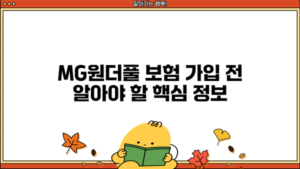 MG원더풀 통합보험, 보장보험, 종합보험 비교분석| 나에게 맞는 보험 찾기 | MG손해보험, 보험 비교, 가입 팁