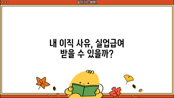 실업급여 수령 가능한 정당한 이직 사유 완벽 가이드 | 이직, 실업급여, 퇴사, 팁, 해고