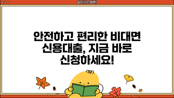비대면으로 최대 70% 이자 절감! 안심 신용대출 비교 가이드 | 저금리, 비교사이트, 금리인하, 신용대출