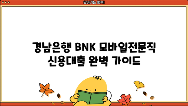 경남은행 BNK 모바일전문직 신용대출 완벽 가이드 | 특징, 조건, 우대금리, 한도, 혜택 총정리