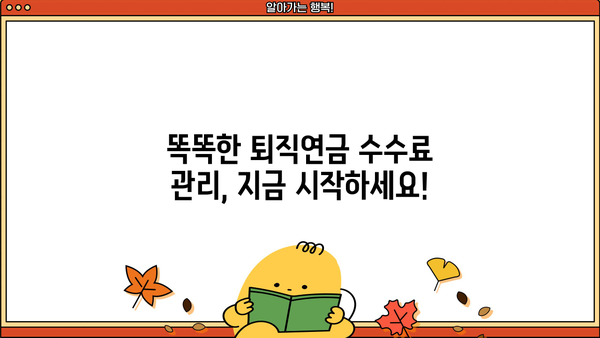 퇴직연금 수수료, 꼼꼼히 따져보세요! | 숨겨진 비용, 절약 팁, 비교 가이드