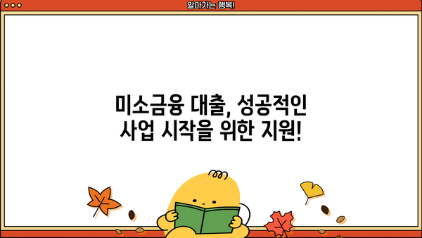 미소금융 창업 대출, 성공적인 시작을 위한 완벽 가이드| 금리, 한도, 신청 방법 | 창업 지원, 소상공인 대출, 사업자금