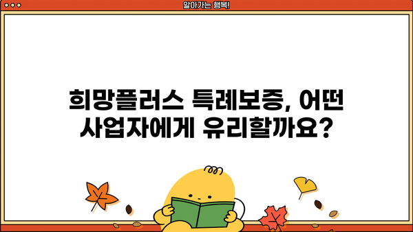 소상공인 희망플러스 특례보증 자세히 알아보기| 신청 자격부터 지원 규모까지 | 소상공인 지원, 특례보증, 금융 지원