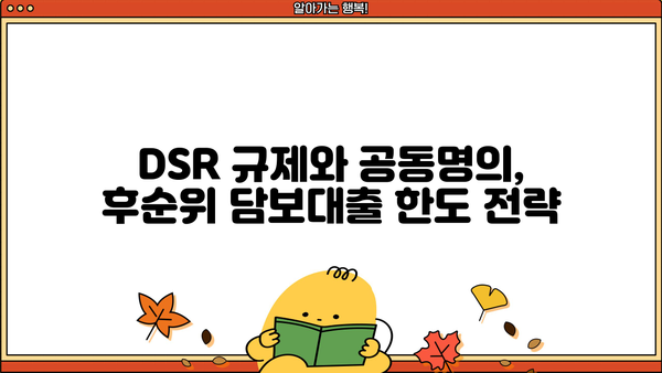 후순위아파트담보대출 DSR 한도, 공동명의 지분 활용하면 더 받을 수 있을까? | DSR, 주택 공동명의, 추가 한도