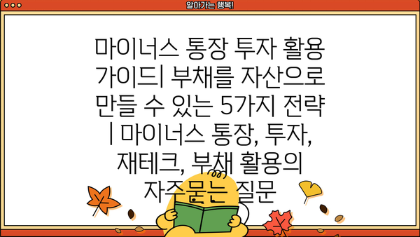 마이너스 통장 투자 활용 가이드| 부채를 자산으로 만들 수 있는 5가지 전략 | 마이너스 통장, 투자, 재테크, 부채 활용