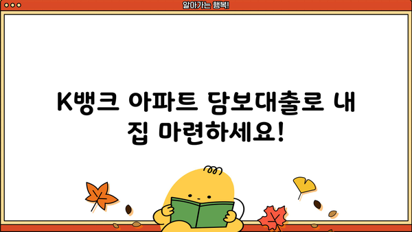 아파트 담보대출, K뱅크에서 알아보세요| 구입부터 갈아타기, 생활자금까지! |  아파트담보대출, K뱅크, 구입, 반환, 생활자금, 갈아타기, 금리 비교, 대출 조건
