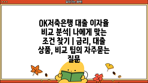 OK저축은행 대출 이자율 비교 분석| 나에게 맞는 조건 찾기 | 금리, 대출 상품, 비교 팁