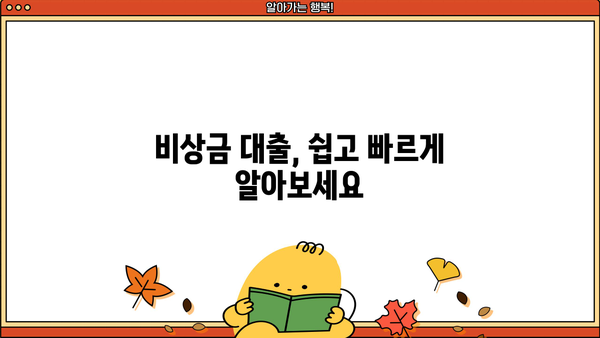 금융권 비상금 대출| 직장인 & 무직자, 한도/금리/이자 완벽 정리 | 비상금 대출, 신용대출, 저금리 대출, 대출 비교