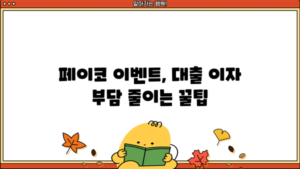 페이코 이벤트로 맞춤 대출 이자 지원받기! 최대 50만원까지 | 페이코, 대출, 이자 지원, 이벤트 참여 방법