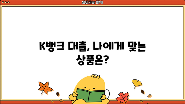 K뱅크 대출, 나에게 맞는 상품은? | 신용대출, 주택담보대출, 전세자금대출 비교