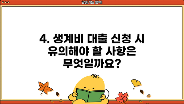 근로복지공단 생계비 대출, 조건부터 신청까지 완벽 가이드 | 대출 자격, 필요서류, 신청 방법, 유의 사항