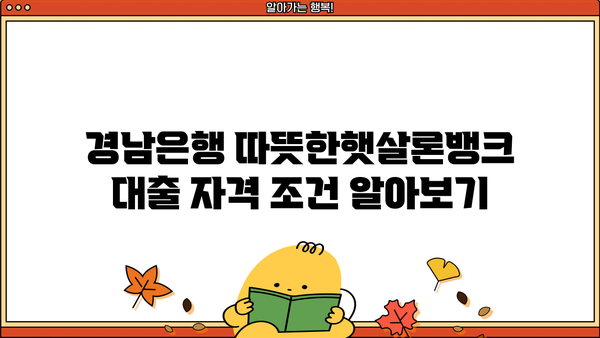 경남은행 따뜻한햇살론뱅크 대출 한도 & 상환 방법 완벽 가이드 | 금리, 자격 조건, 필요 서류
