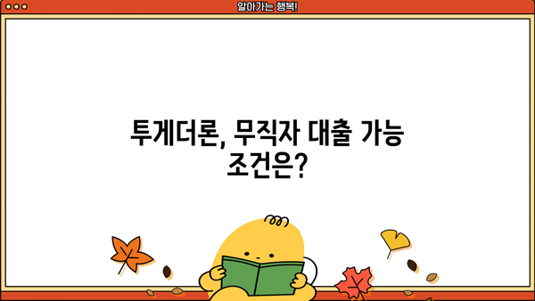 무직자 100만원 대출 가능? 투게더론 대부 활용 가이드 | 무직자 대출, 소액 대출, 투게더론