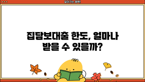 집담보대출 조건, 금리, 한도, 조회, 신청까지 한 번에! | 주택담보대출, 대출 비교, 금리 비교, 신청 가이드