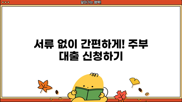 전업 주부도 OK! 무서류로 편리하게 이용하는 주부 대출 가이드 | 주부대출, 무서류대출, 서류 간편, 저금리