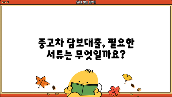 개인사업자 중고차 담보대출 한도 & 서류, 알아보기 쉬운 가이드 | 중고차, 담보대출, 한도, 서류, 개인사업자
