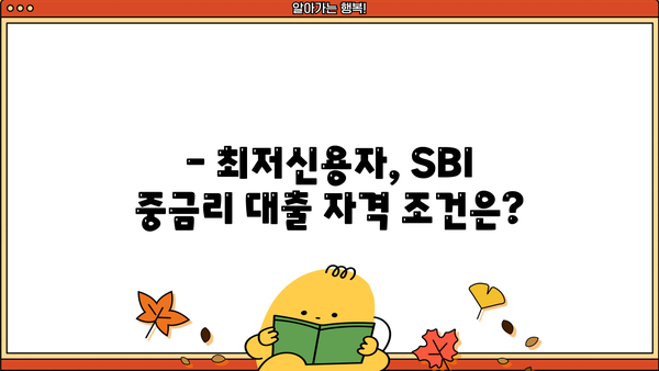 신용등급 6~10등급, SBI 중금리 대출 가능할까요? 최저신용자 대출 자격조건 완벽 분석 | SBI저축은행, 중금리대출, 신용등급