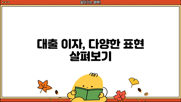 대출 이자, 영어로 어떻게 말할까요? | 대출 용어, 금융 영어, 이자 계산