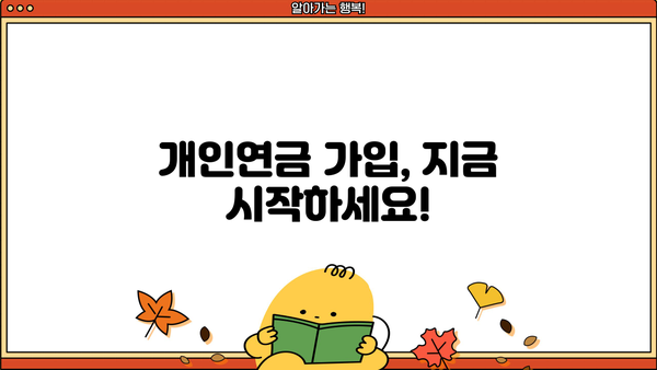 개인연금 가입, 이것만 알면 끝! | 당신도 알아야 할 개인연금 가입에 대한 모든 것