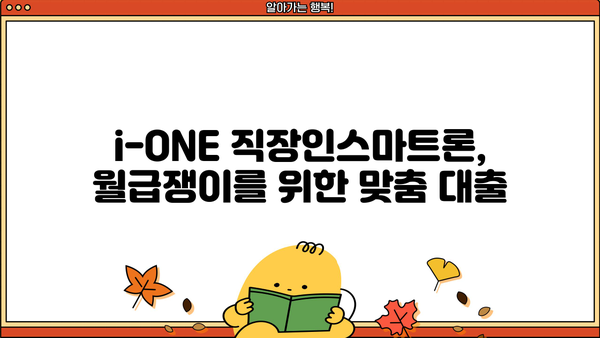 기업은행 i-ONE 직장인스마트론 신용대출 완벽 분석| 조건, 한도, 금리, 우대금리, 중도상환수수료까지! | 신용대출, 직장인 대출, 기업은행, i-ONE