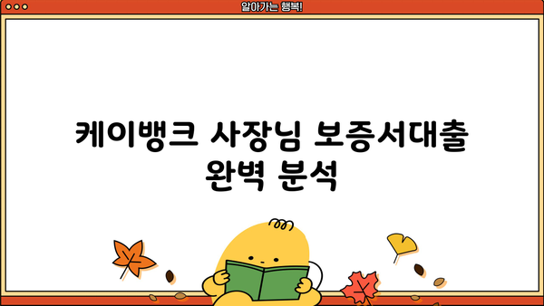 케이뱅크 사장님 보증서대출| 조건, 최대한도, 우대금리 & 신용평점 완벽 분석 | 대출 정보, 금리 비교, 신청 방법
