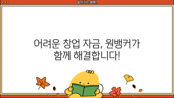 창업자금 마련, 원뱅커 정책자금대출이 답입니다! | 사업자, 창업, 정책자금, 대출 상담