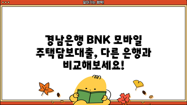 경남은행 BNK 모바일 주택담보대출| 금리, 한도, 조건 총정리 | 주택담보대출, 금리 비교, 대출 조건, 한도 확인