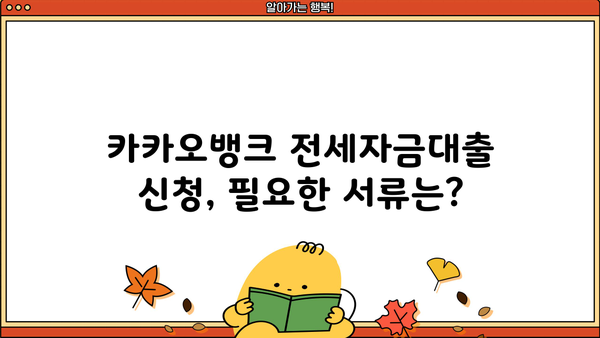 카카오뱅크 전세자금대출 한도 알아보기| 최대 금액, 조건, 필요 서류 | 전세대출, 주택담보대출, 금리 비교