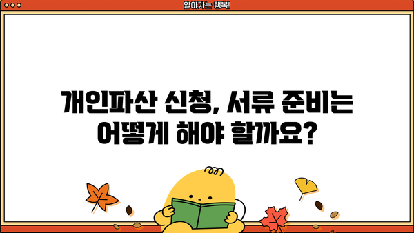 개인파산 신청, 필요한 서류는 무엇일까요? | 개인파산, 파산신청, 서류 준비, 법률 상담