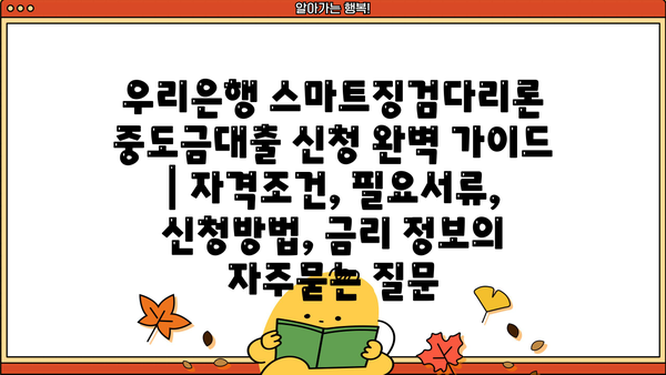 우리은행 스마트징검다리론 중도금대출 신청 완벽 가이드 | 자격조건, 필요서류, 신청방법, 금리 정보