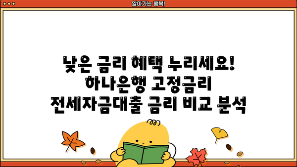 하나은행 고정금리 전세자금대출 완벽 가이드| 금리, 한도, 신청방법 총정리 | 전세, 대출, 금융