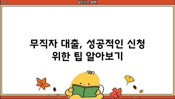 무직자도 OK! 1,000만원 이상 소액 대출 추천 가이드 | 쉬운 조건, 빠른 승인, 비교 분석