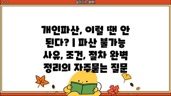 개인파산, 이럴 땐 안 된다? | 파산 불가능 사유, 조건, 절차 완벽 정리