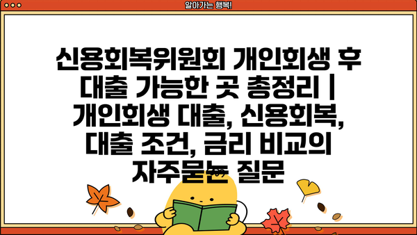 신용회복위원회 개인회생 후 대출 가능한 곳 총정리 | 개인회생 대출, 신용회복, 대출 조건, 금리 비교